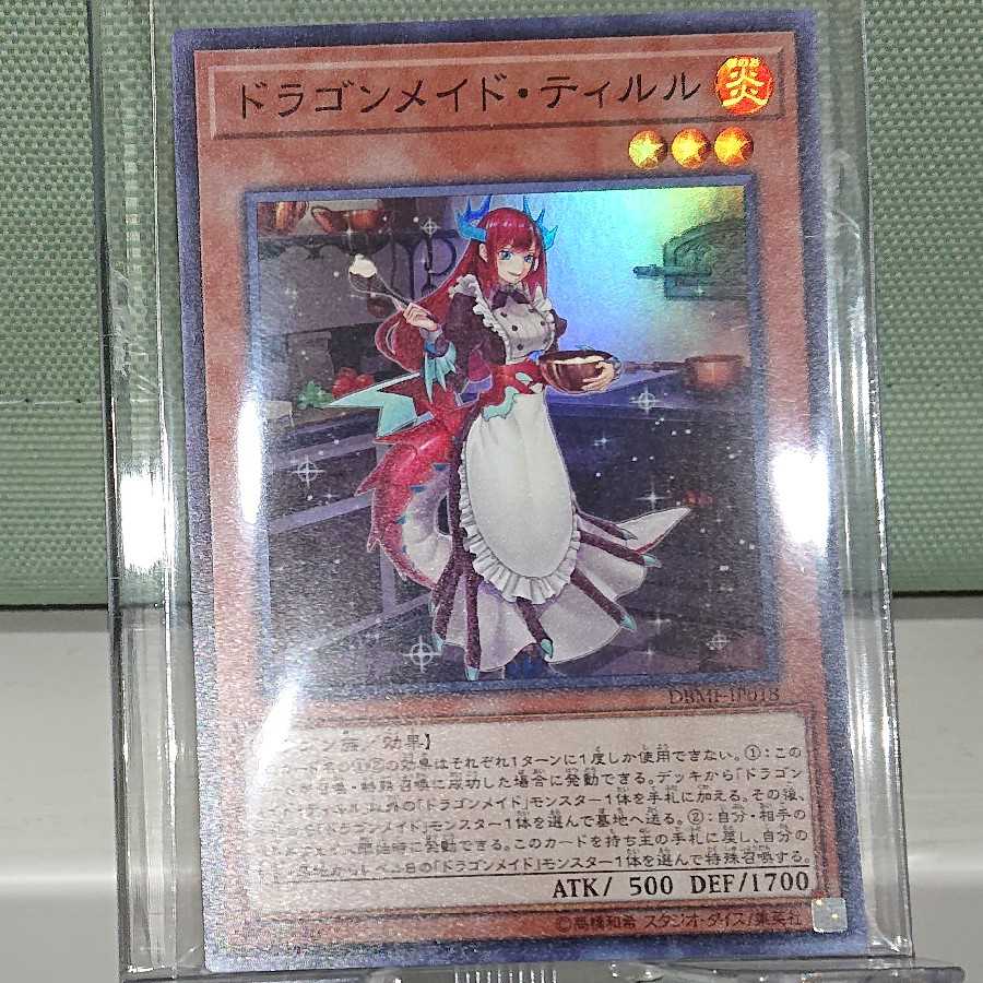 ドラゴンメイド・ティルル 1枚