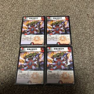 百鬼の邪王門　4枚セット