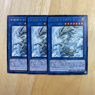 古聖戴サウラヴィス レア