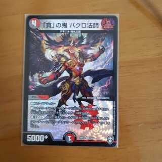 「貪」の鬼 バクロ法師