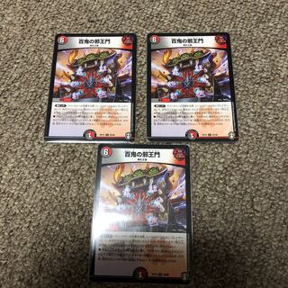 百鬼の邪王門　3枚セット