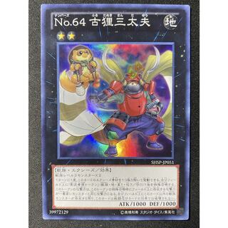 Yu-Gi-Oh! Number 64: Ronin Raccoon Sandayu Super Play 1枚