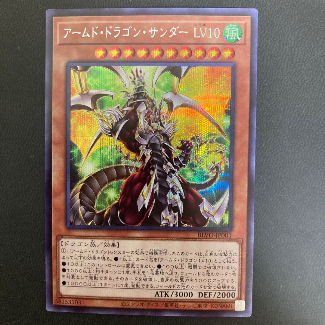 アームド・ドラゴン・サンダー LV10 シークレットレア
