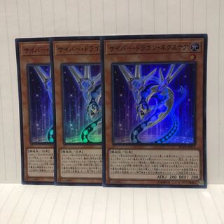 サイバー・ドラゴン・ネクステア　スーパー　3枚　マホ子