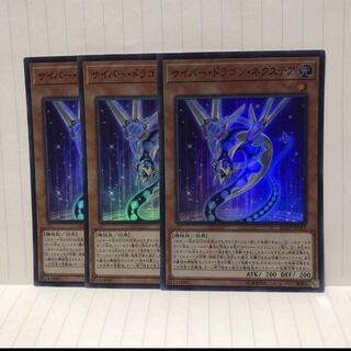 サイバー・ドラゴン・ネクステア スーパー　3枚　マホ子