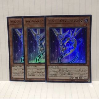 サイバー・ドラゴン・ネクステア スーパー　3枚　マホ子