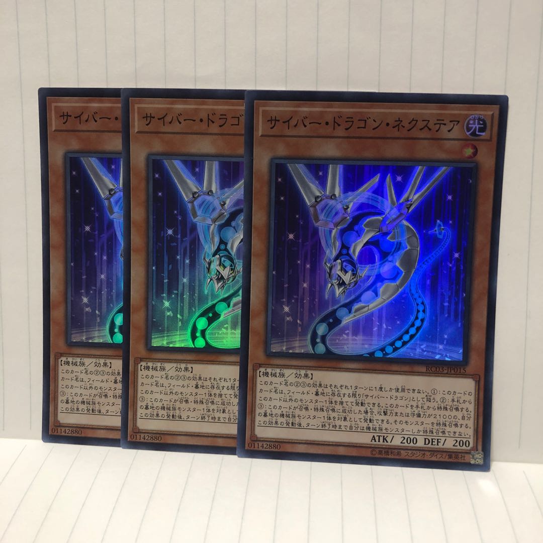 サイバー・ドラゴン・ネクステア スーパー 3枚 マホ子