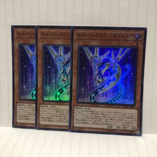 サイバー・ドラゴン・ネクステア スーパー　3枚　マホ子