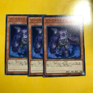 ゾンビキャリア