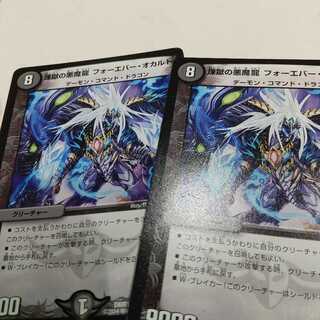 煉獄の悪魔龍 フォーエバー・オカルト