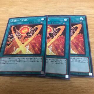 炎舞-「天枢」 ノーマル　3枚