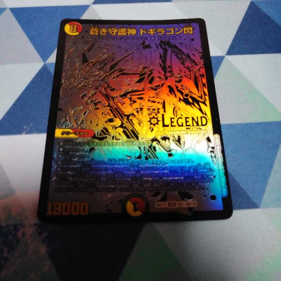 蒼き守護神ドギラゴン閃