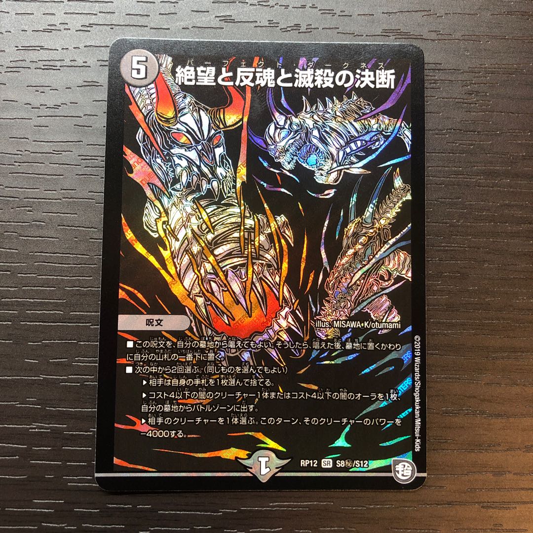 【最安値】絶望と反魂と滅殺の決断(パーフェクト・ダークネス)