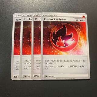 ヒート炎エネルギー