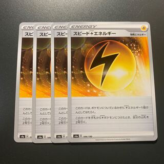 スピード雷エネルギー