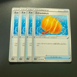 大きなおまもり