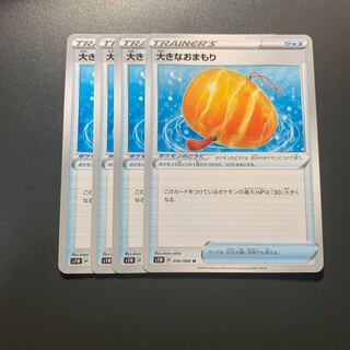 大きなおまもり