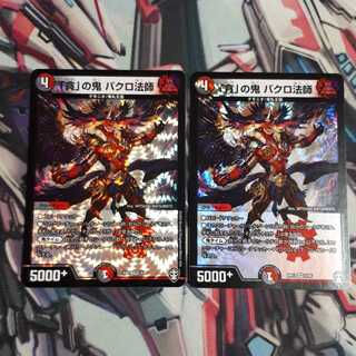 「貪」の鬼 バクロ法師 2枚