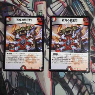 百鬼の邪王門　2枚