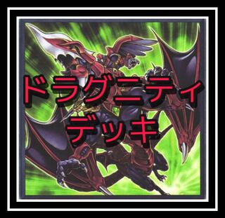 ｢遊戯王｣ ドラグニティデッキ！