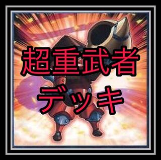 ｢遊戯王｣ 超重武者デッキ！