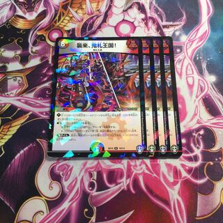 襲来、鬼札王国!