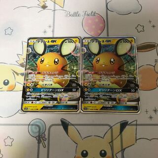 デデンネGX2枚セット