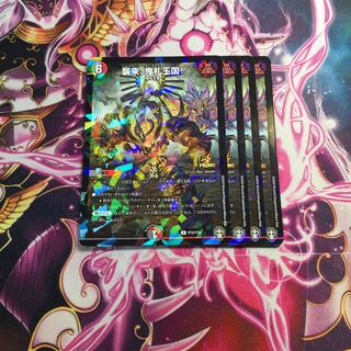 襲来、鬼札王国!