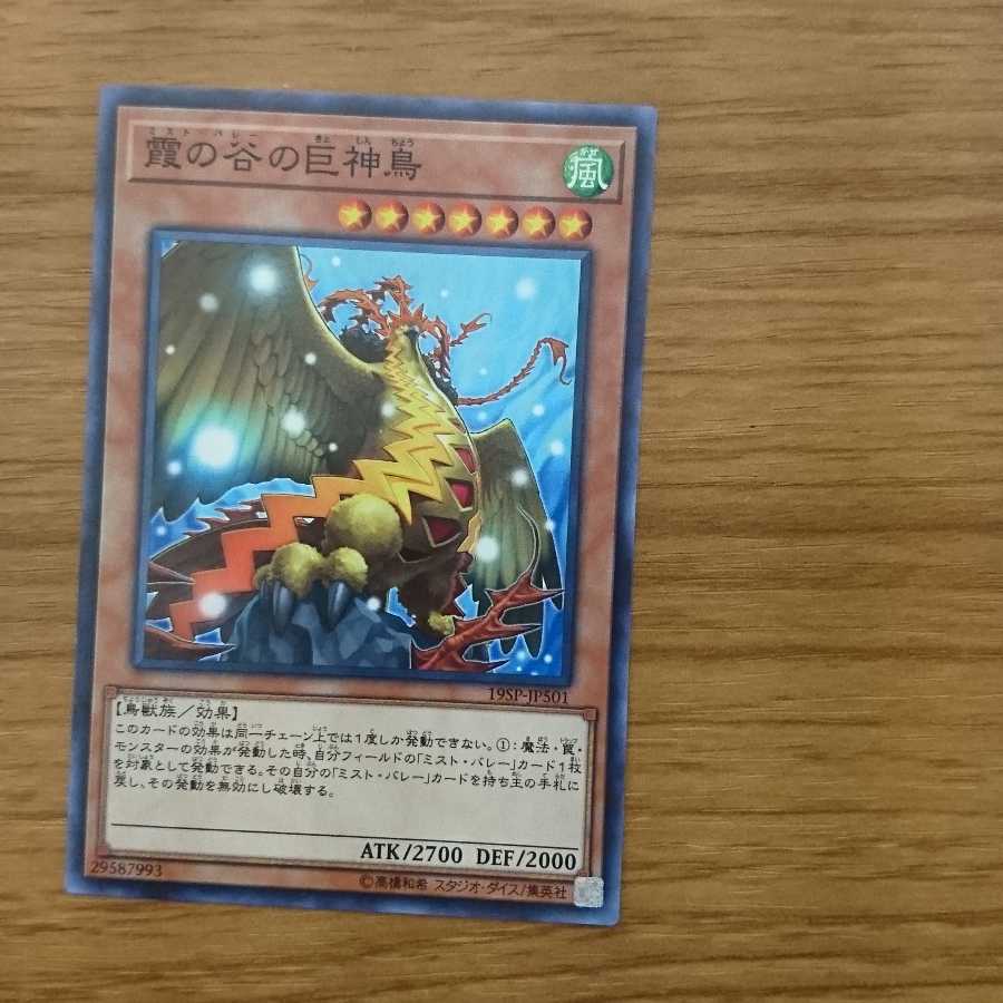 霞の谷の巨神鳥 ノーマル