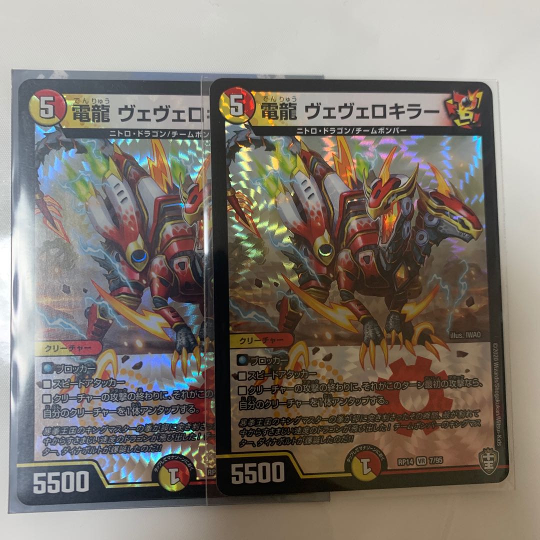 電龍 ヴェヴェロキラー