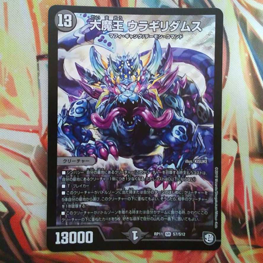 大魔王 ウラギリダムス