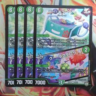 バー・キューベー/クー・ラクタロウ 四枚セット