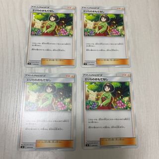 エリカのおもてなし