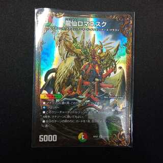 龍仙ロマネスク