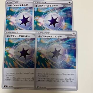 キャプチャーエネルギー4枚