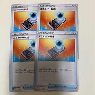 エネルギー転送