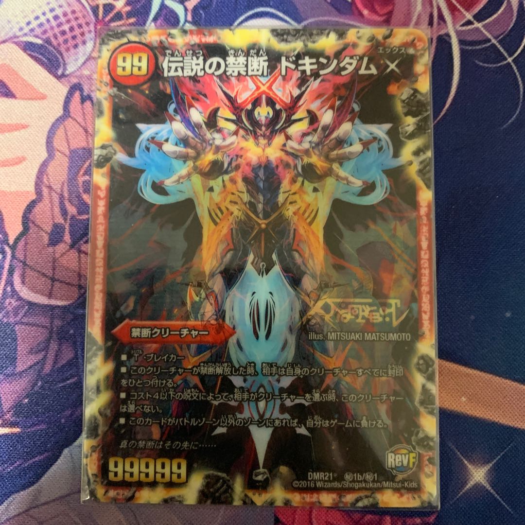 禁断 -封印されしX-|伝説の禁断 ドキンダムX