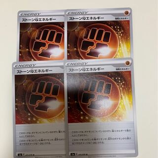 ストーン闘エネルギー