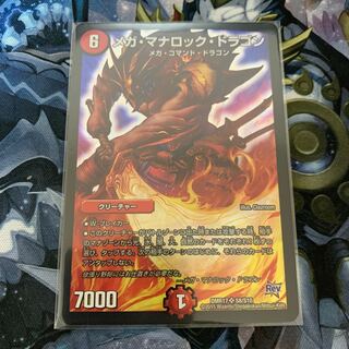 メガ・マナロック・ドラゴン