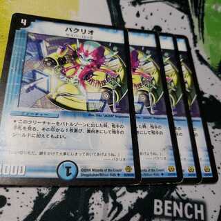 パクリオ ジャンク 汚れあり