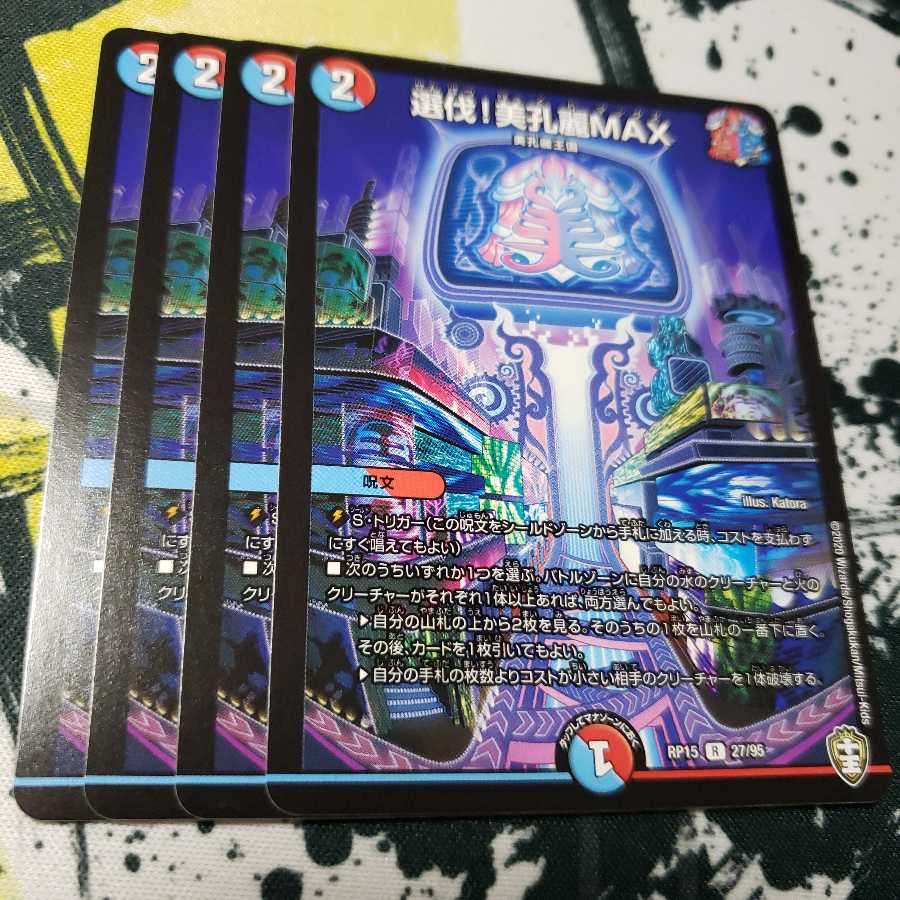 専用 マクガフィン3 選伐!美孔麗MAX