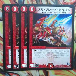 メガ・ブレード・ドラゴン 四枚セット