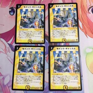 セイントキャッスル  4枚