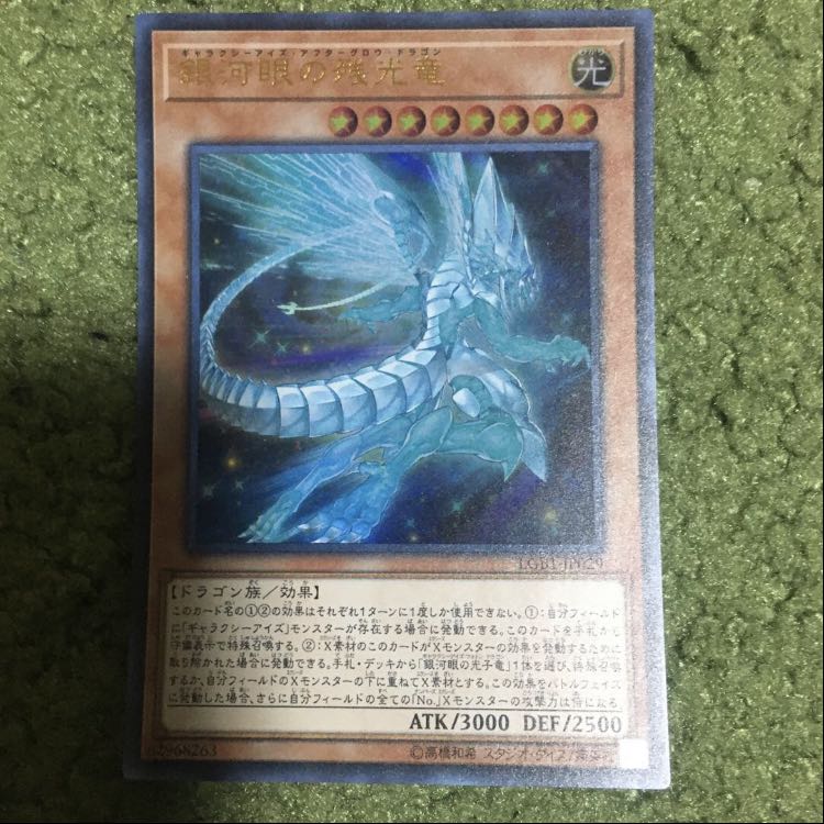 銀河眼の残光竜 ウルトラレア