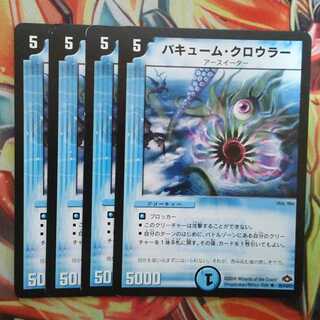 バキューム・クロウラー 四枚セット