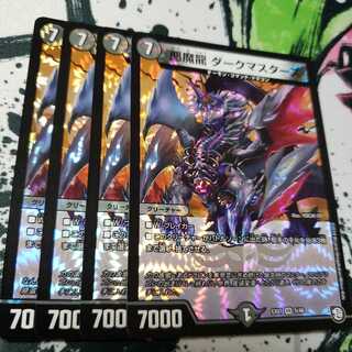 悪魔龍 ダークマスターズ