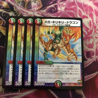 メガ・キリキリ・ドラゴン　4枚