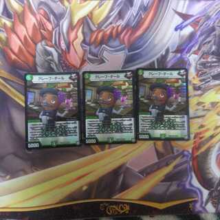 グレープ・ダール３枚セット