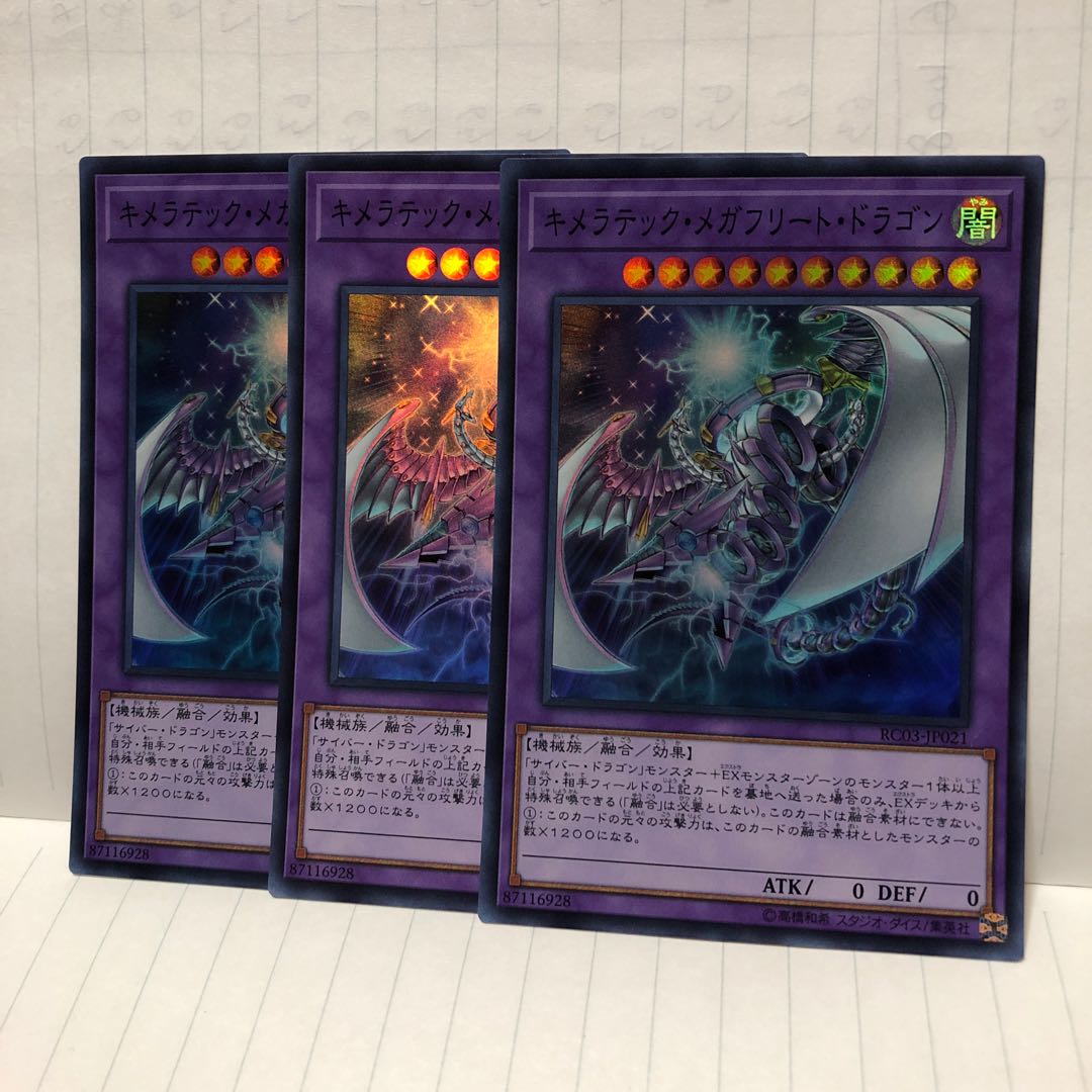 キメラテック・メガフリート・ドラゴン スーパー 3枚 マホ子