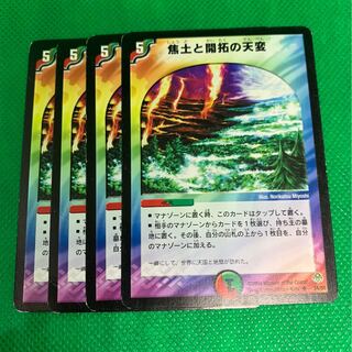 焦土と開拓の天変